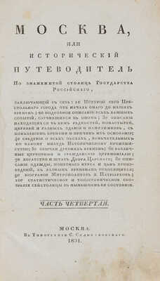 [Гурьянов И.Г.]. Москва, или исторический путеводитель по знаменитой столице... Ч. 1-4. М., 1827-1831.